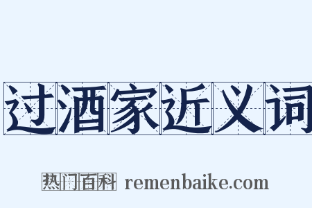过酒家近义词是什么意思的图片